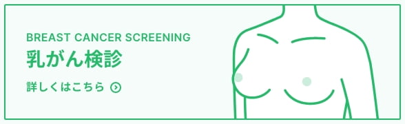 乳がん検診 詳しくはこちら