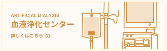 血液浄化センター 詳しくはこちら