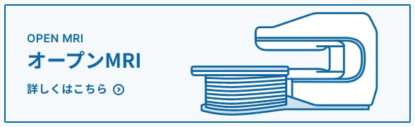 オープンMRI 詳しくはこちら