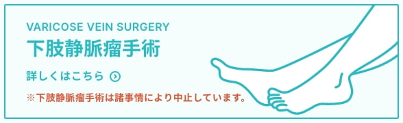下肢静脈瘤手術 詳しくはこちら
