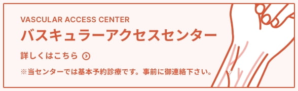 バスキュラーアクセスセンター 詳しくはこちら