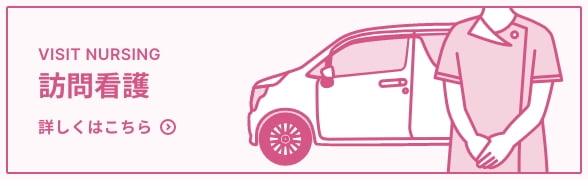 訪問看護 詳しくはこちら